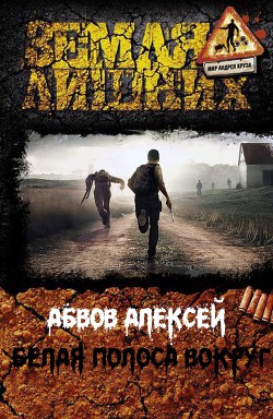 Книга Белая Полоса вокруг… (СИ)